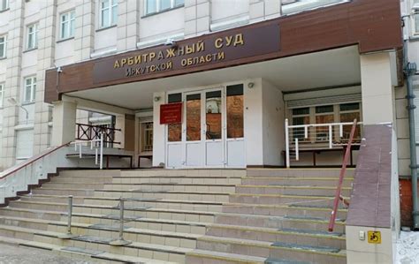 Арбитражный суд иркутская область официальный сайт