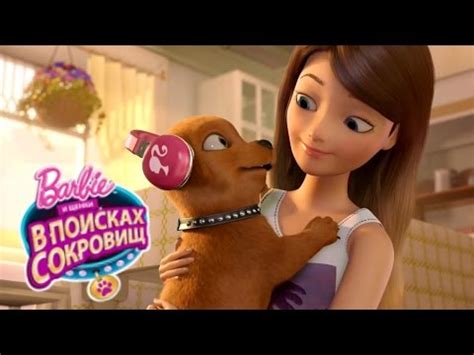 Барби и ее сестры в погоне за щенками мультфильм 2016