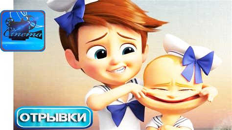 Босс молокосос мультфильм 2017 смотреть
