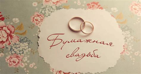 Бумажная свадьба сколько лет в браке