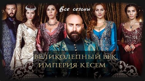Великолепный век 3 сезон 45 серия смотреть онлайн на русском языке бесплатно в хорошем качестве