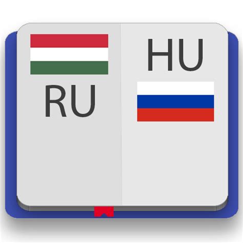 Венгерско русский переводчик