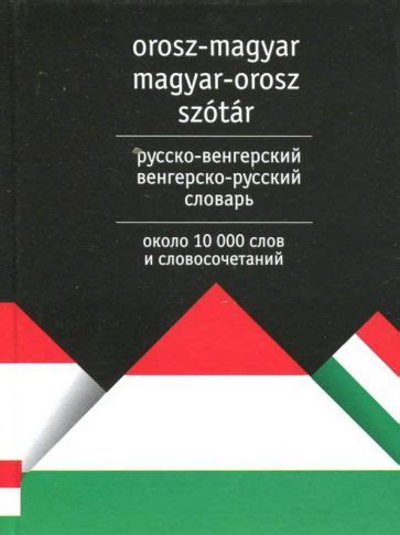 Венгерско русский переводчик