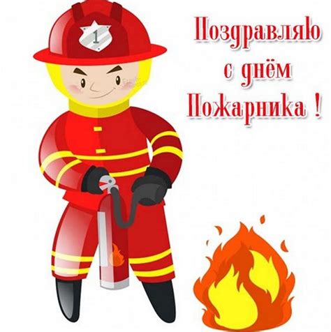 День пожарной службы