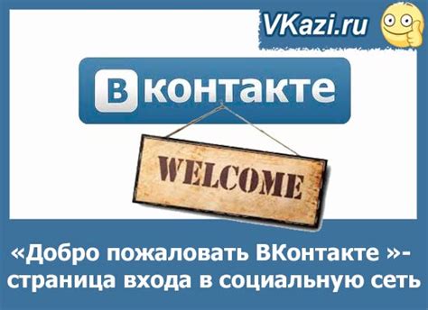Добро пожаловать вконтакте vk com