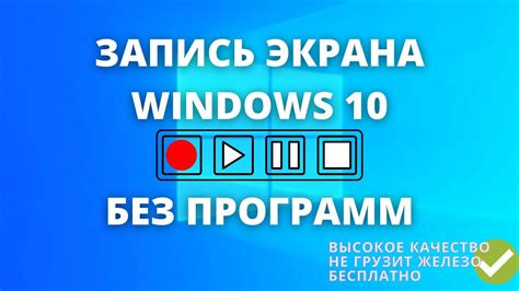 Запись экрана windows 10 скачать