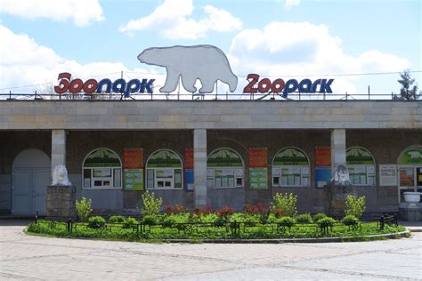 Зоопарк ленинградский в санкт петербурге