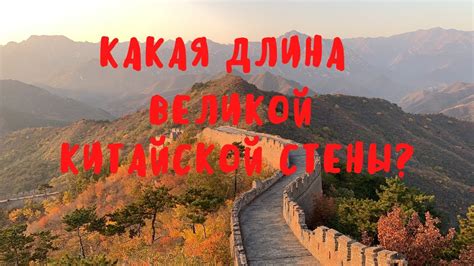 Какая длина китайской стены