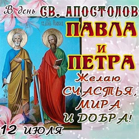 Картинки с днем святых апостолов петра и павла