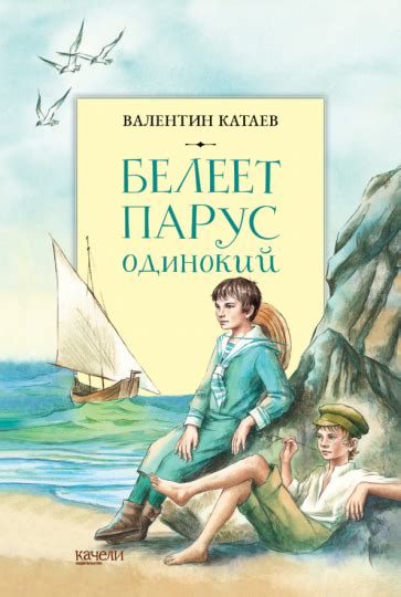 Катаев белеет парус одинокий читать полностью