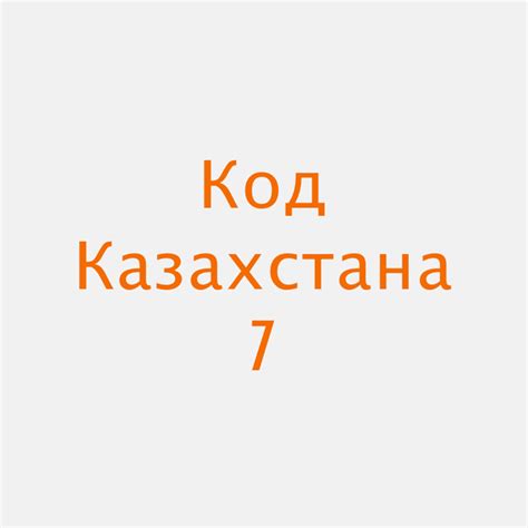 Код казахстана
