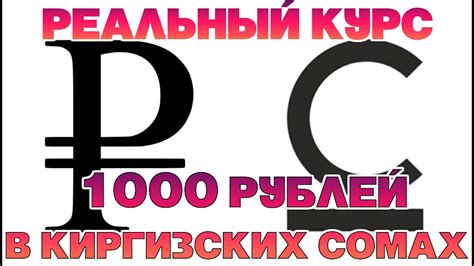 Курс рубля к сому в киргизии ош