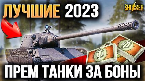 Лучшие танки за боны 2023