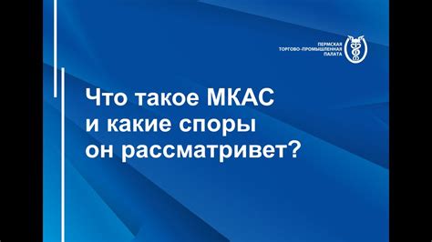 Мкас при тпп рф