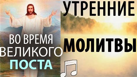 Молитва утренняя слушать на русском