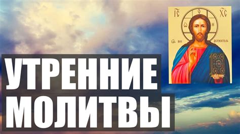 Молитва утренняя слушать на русском