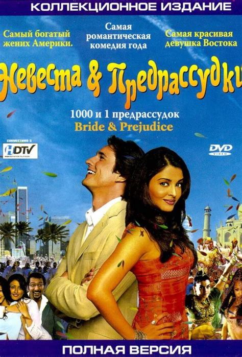 Невеста и предрассудки фильм 2004 смотреть онлайн в хорошем качестве