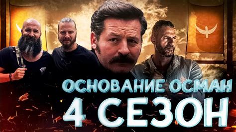 Осман 99 серия на русском смотреть в хорошем качестве