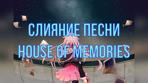 Перевод песни house of memories