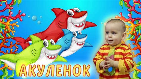 Песенка акуленок туруруру на русском