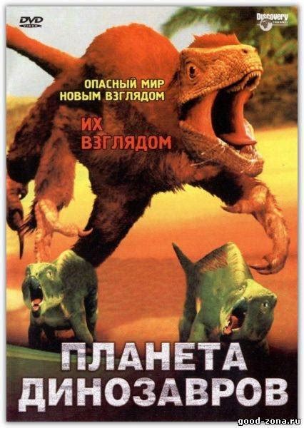 Планета динозавров мультсериал 2003