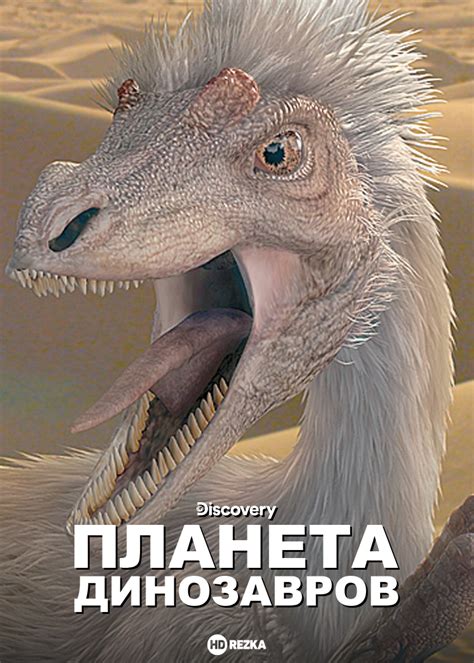 Планета динозавров мультсериал 2003