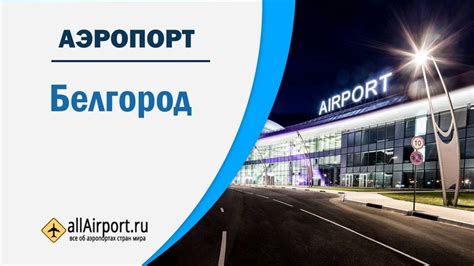 Погода аэропорт белгород на 3 дня
