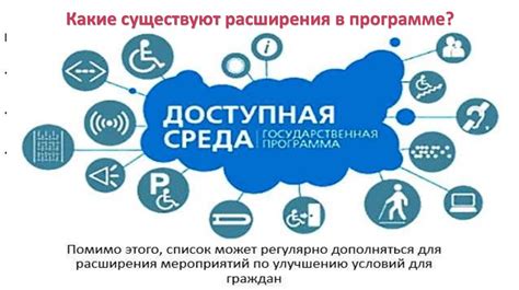 Программа доступная среда для инвалидов