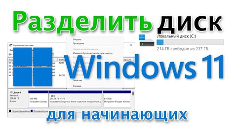 Разбить диск на разделы windows 11
