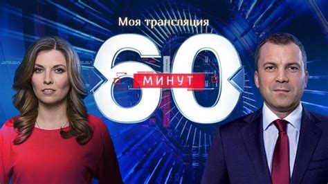 Россия 1 60 минут последний выпуск