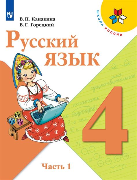 Русский язык 4 класс стр 16 упр 18