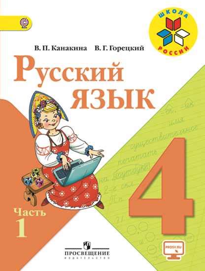 Русский язык 4 класс 1 часть учебник канакина стр 34 упр47