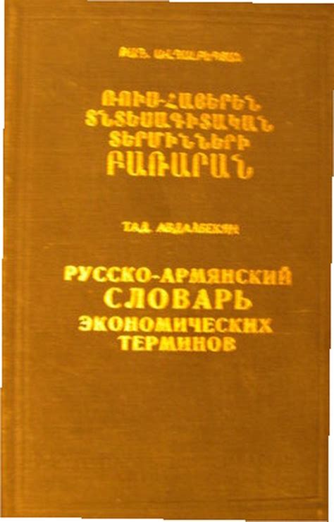 Русско армянский словарь