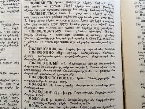 Русско армянский словарь
