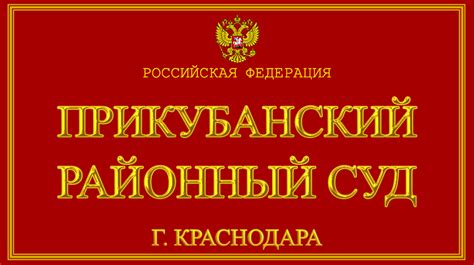 Сайт прикубанского районного суда г краснодара официальный сайт