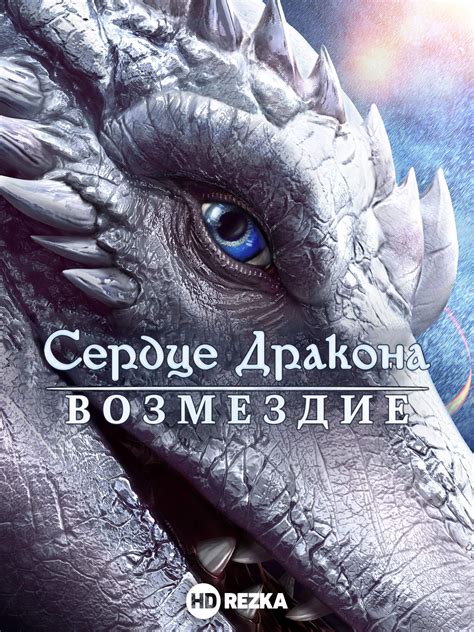 Сердце дракона возмездие фильм 2020 смотреть онлайн бесплатно в хорошем качестве