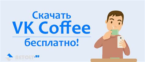 Скачать vk coffee на android