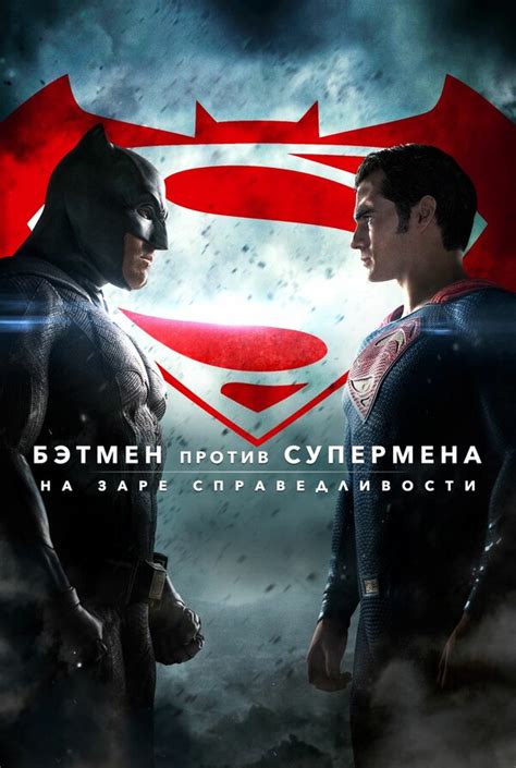 Смотреть фильм бэтмен против супермена