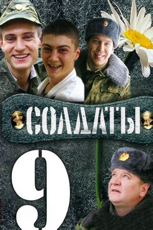 Солдаты 9 сериал с 2006 г