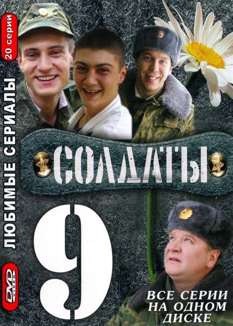 Солдаты 9 сериал с 2006 г