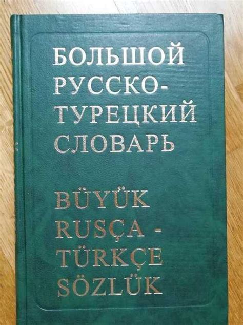 Турецко русский