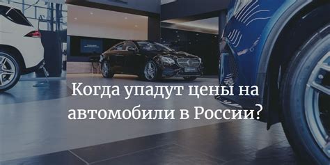 Упадут ли цены на автомобили в 2022 году в россии