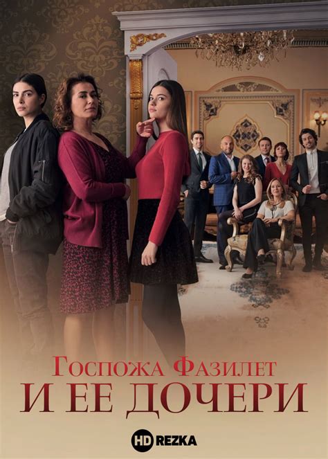 Фазилет и ее дочери турецкий сериал смотреть онлайн на русском языке