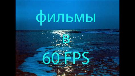Фильмы 60 fps