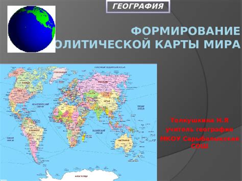 Формирование политической карты мира таблица по географии 10 класс