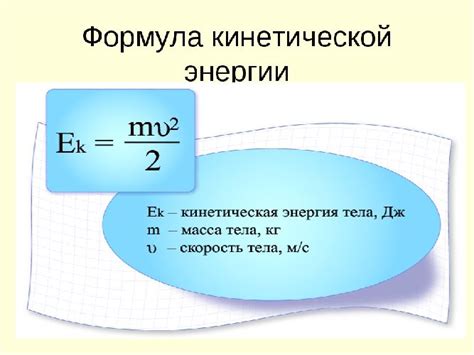 Формула кинетической энергии в физике
