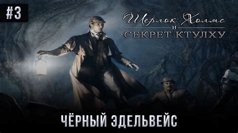 Шерлок холмс и секрет ктулху