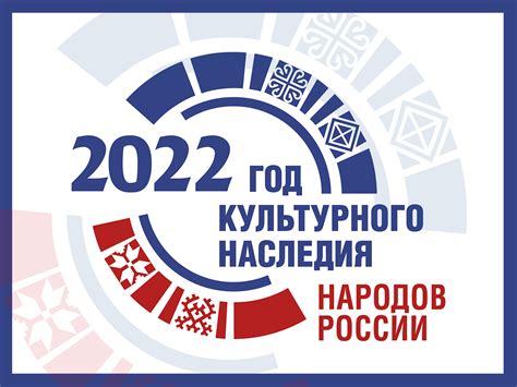 2022 год в россии год народного искусства и культурного наследия