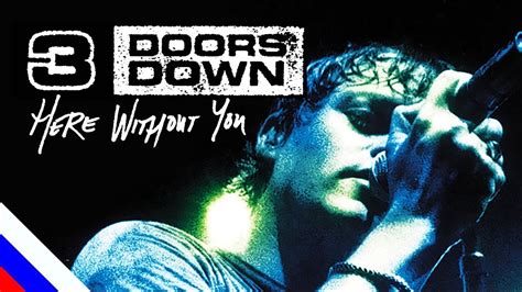 3 doors down here without you перевод