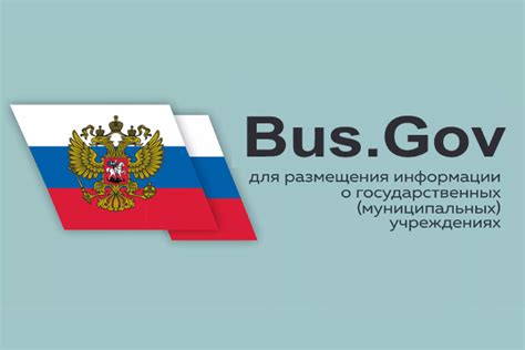 Bus gov ru личный кабинет